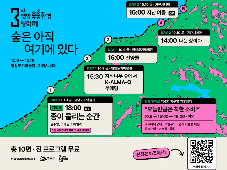 영암 숲숲환경영화제 10월 9일 개막…환경영화 10편 무료 상영