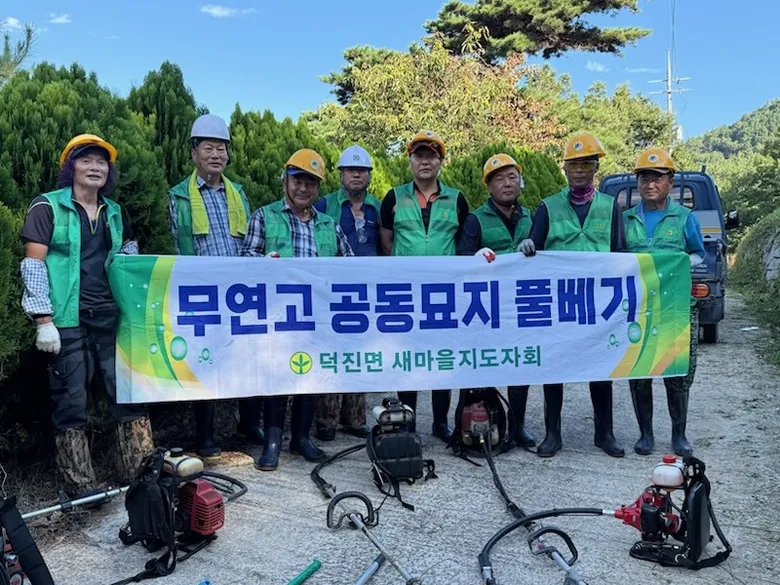 영암 덕진면 새마을지도자회, 추석 앞두고 공설묘지 벌초 봉사 - 환경 | 코리아NEWS