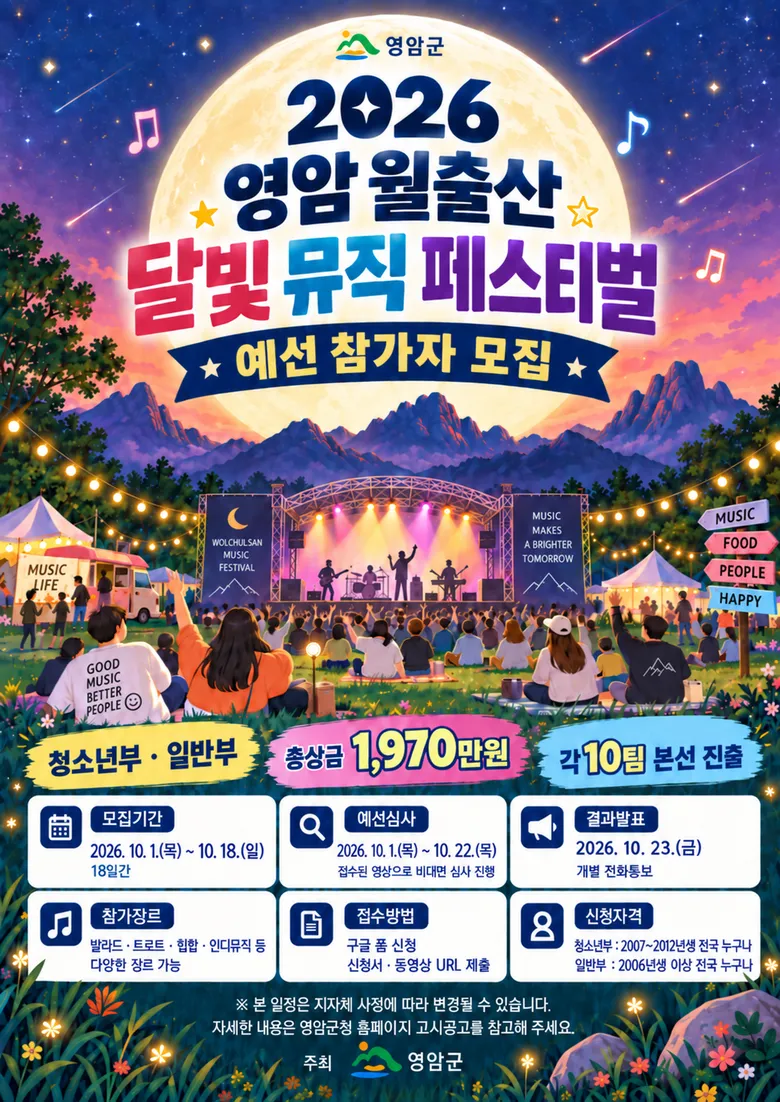 영암군, 달빛 뮤직 페스티벌 참가자 모집…총상금 1970만원 - 문화 | 전남광주뉴스