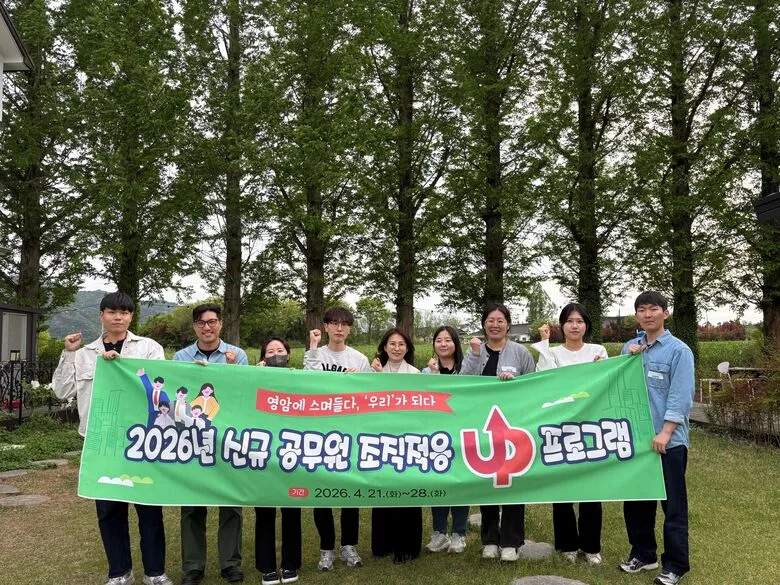 영암군, 신규 공직자 조직 안정 도운다…‘마음정원 가꾸기’ 등 프로그램 운영