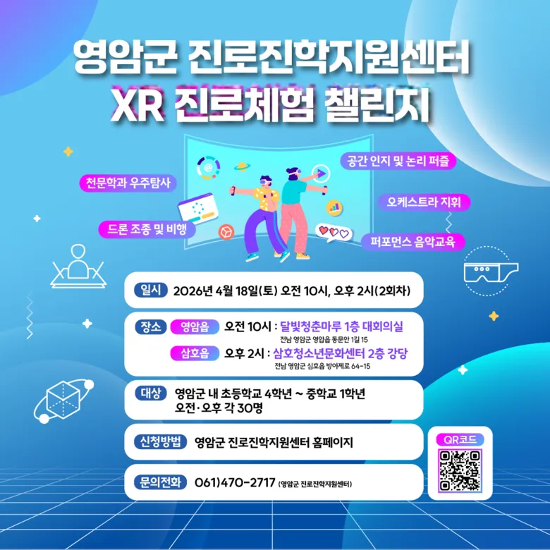 영암군, XR로 체험하는 미래 직업 세계…‘직업체험 챌린지’ 참가자 모집