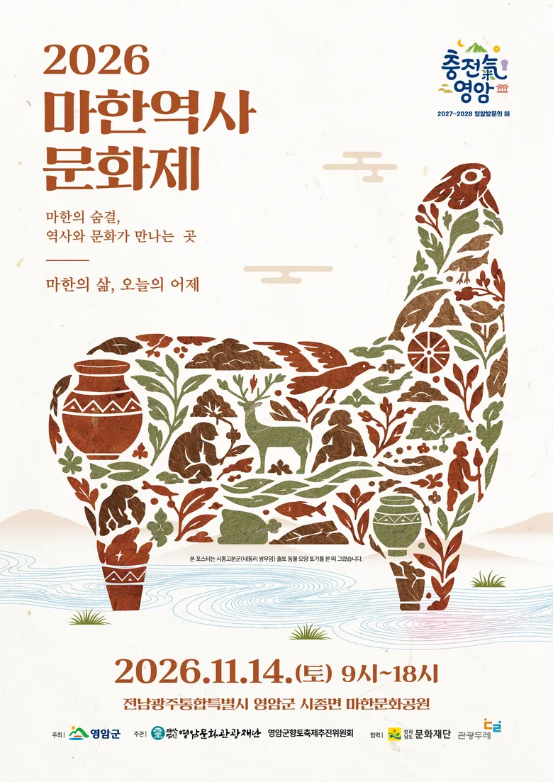 영암군, 14일 마한문화공원서 '2026 마한역사문화제' 개최