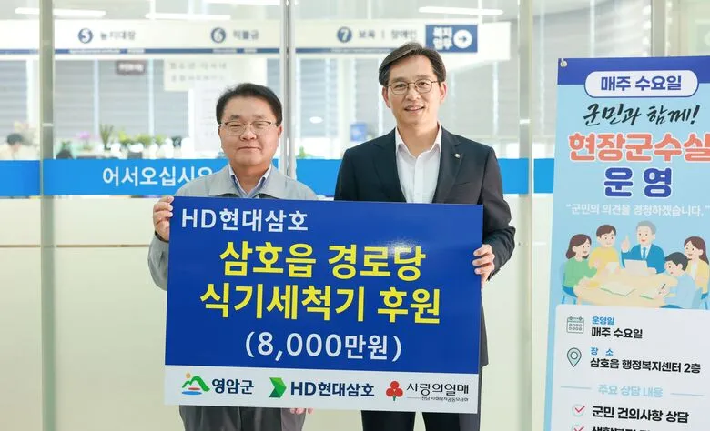 HD현대삼호, 삼호읍 어르신 위해 경로당에 식기세척기 50대 지원