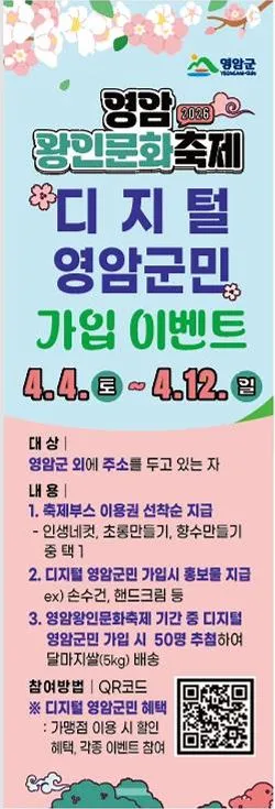 영암군, 왕인문화축제 기간 ‘디지털 군민’ 가입 시 선물 추첨