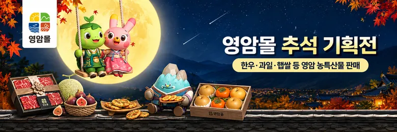 영암몰 추석 기획전 8억5천만원 매출…배 최다 판매