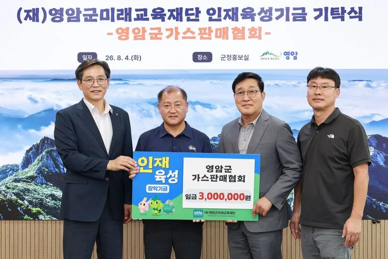 영암군가스판매협회, 또 300만 원 기탁…지역 인재 육성 ‘사랑의 마음’