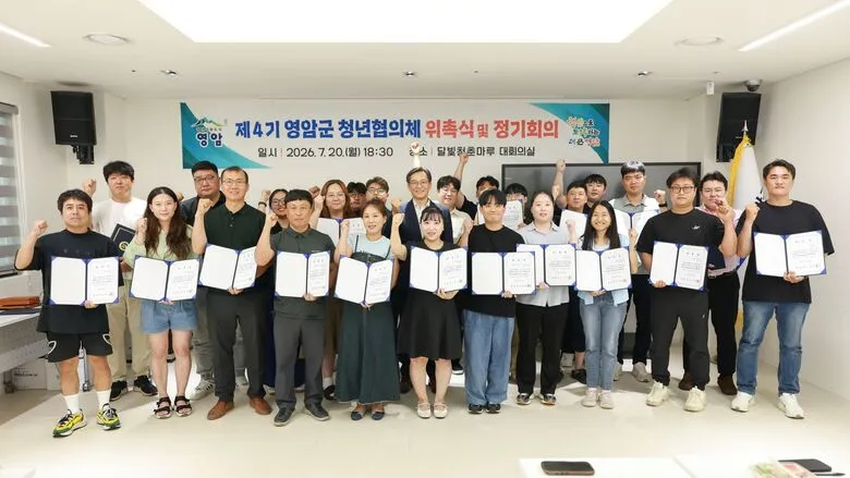 청년과 함께 만드는 정책, 영암군 제4기 청년협의체 출범