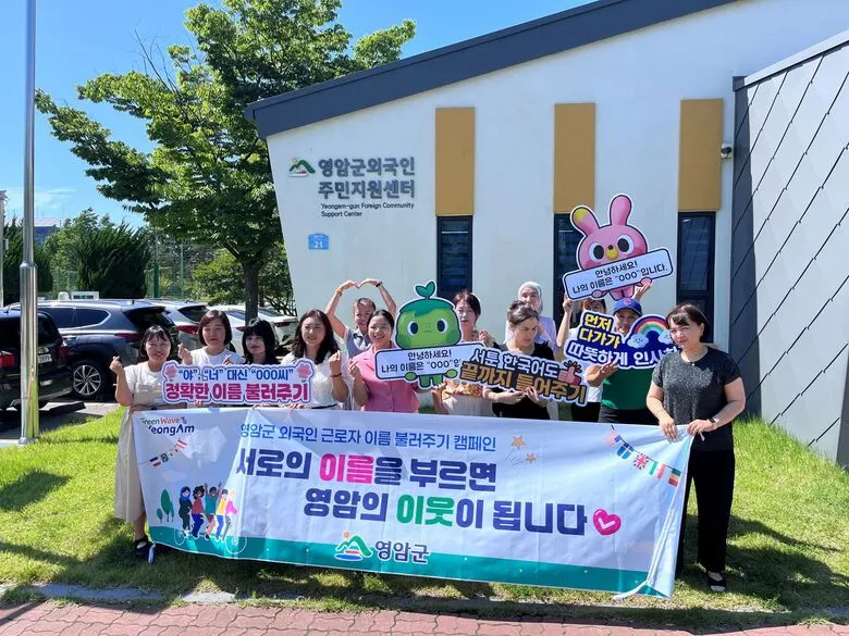 영암군, '외국인 근로자 이름 불러주기' 캠페인 전개