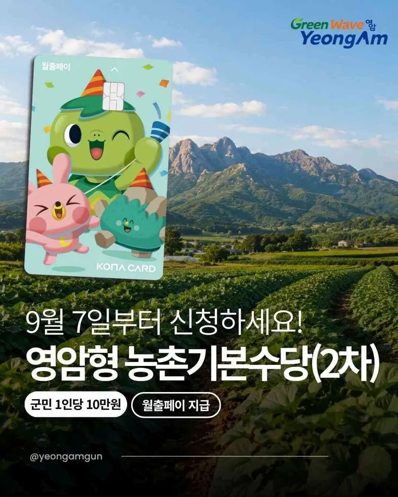 영암군, 전 군민에 하반기 농촌기본수당 10만원 지급 - 복지 | 코리아NEWS