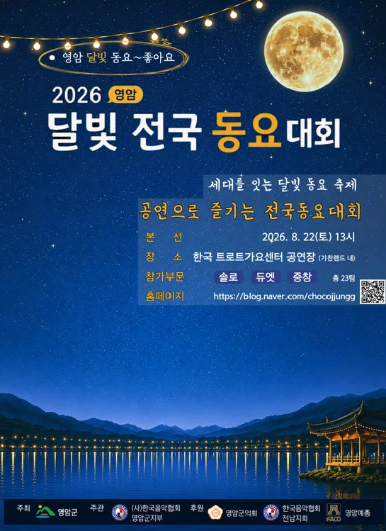 영암에 울려 퍼지는 꿈과 희망의 노래 ‘달빛 전국동요대회’ 개최 - 문화 | 시민의 눈
