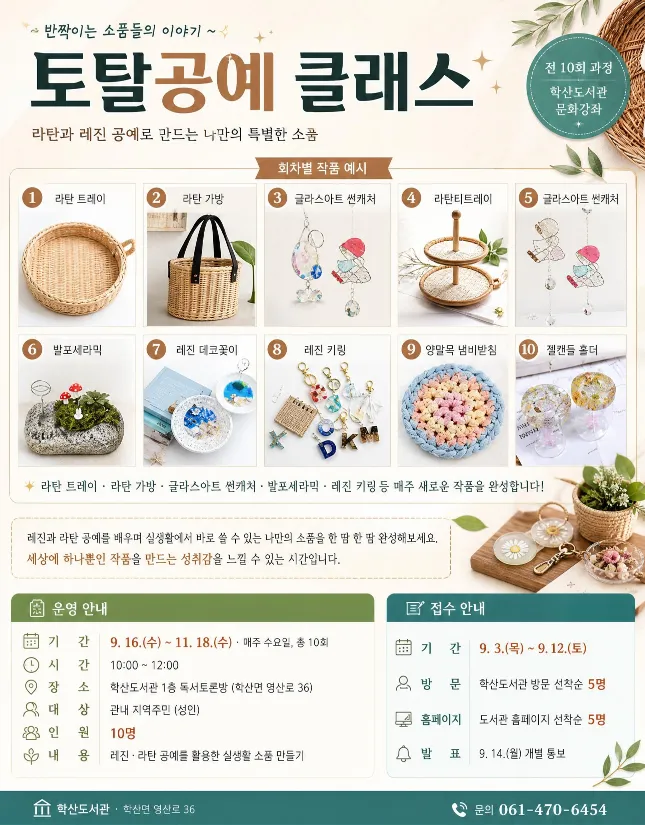 영암군 학산도서관, 레진·라탄공예 토탈클래스 수강생 모집 - 문화 | 코리아NEWS