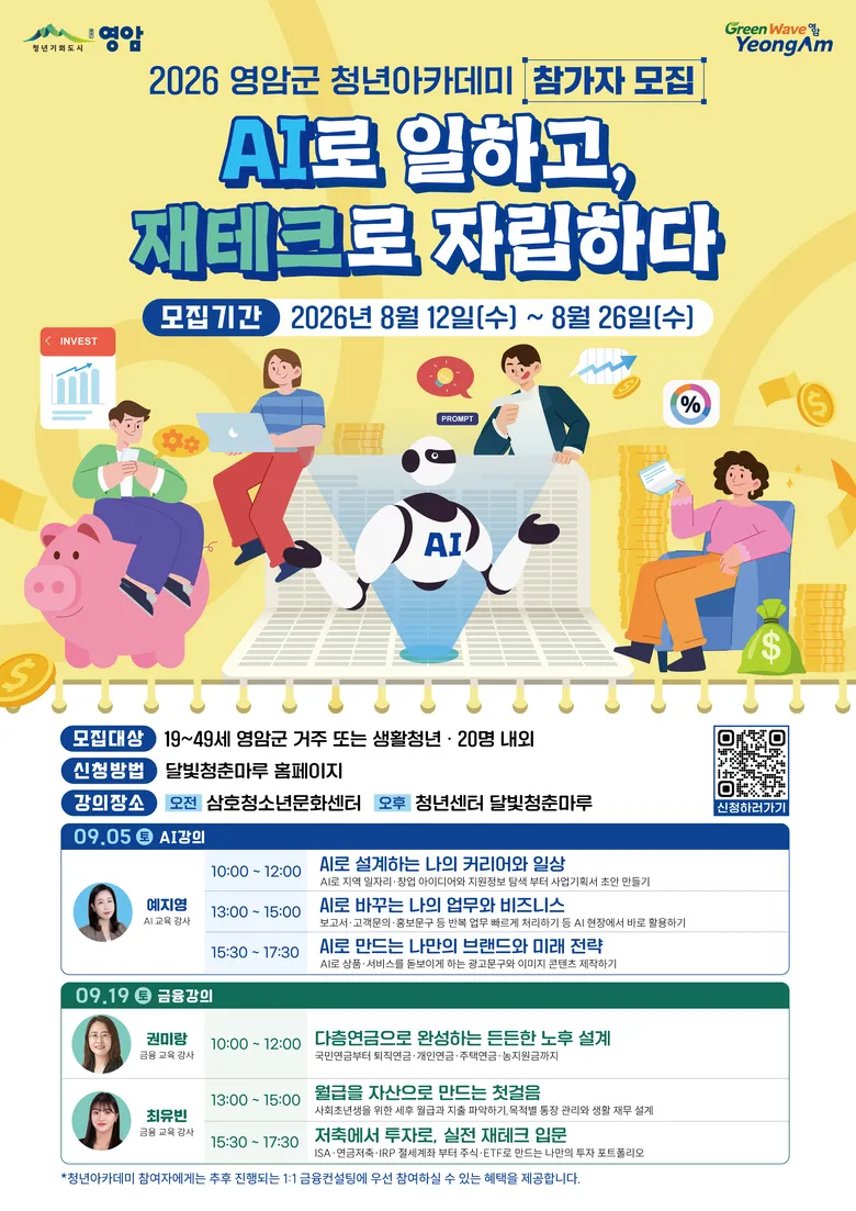 AI·재테크로 청년 자립 돕는다…영암군, 청년아카데미 참가자 모집 - 복지 | 코리아NEWS