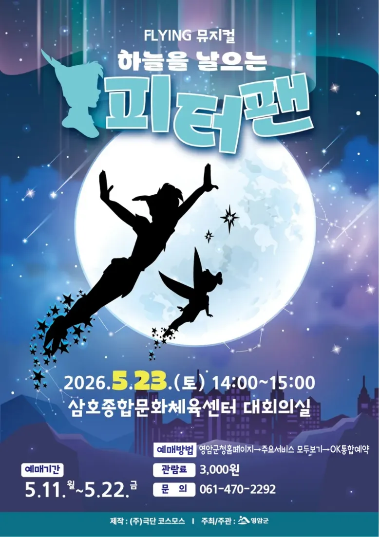 영암군, 가족 뮤지컬 ‘하늘을 나는 피터팬’ 공연 개최