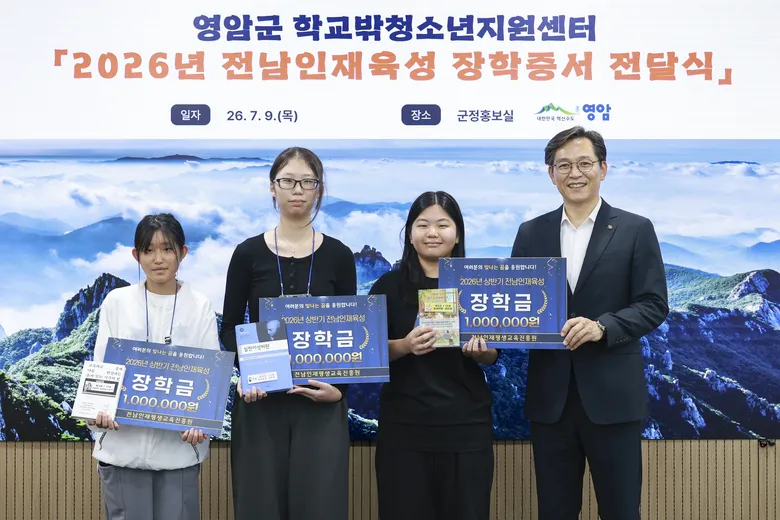 영암 학교밖청소년 3명, 전남인재육성 장학생 선정…꿈 향해 도약