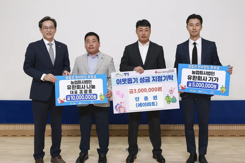 영암군 지역기업 3곳, 이웃돕기·천사펀드에 1,800만원 기탁 - 경제 | 전남광주뉴스