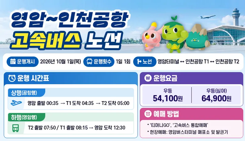 영암-인천공항 직행버스 10월 1일 개통, 환승 없이 이동 가능