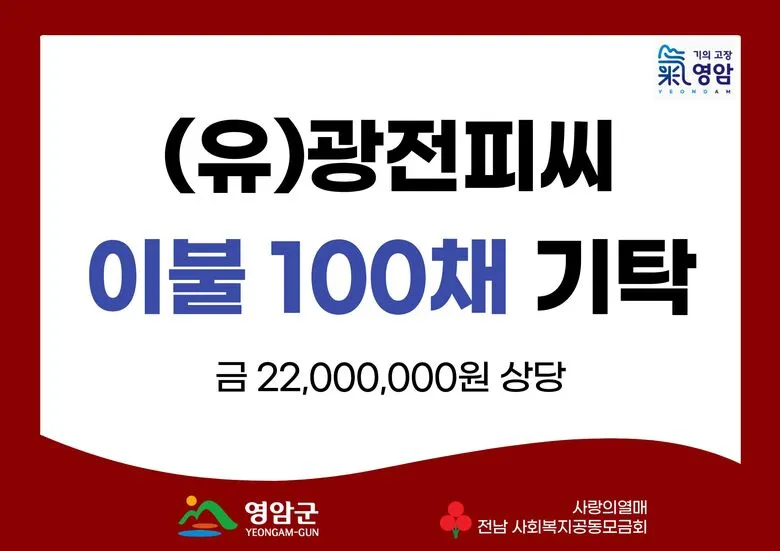 광전피씨, 영암 어려운 이웃에 추석맞이 이불 100채 기탁