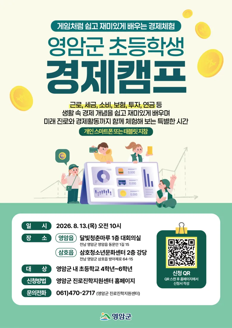 영암군, 게임으로 배우는 초등학생 경제캠프 참가자 모집