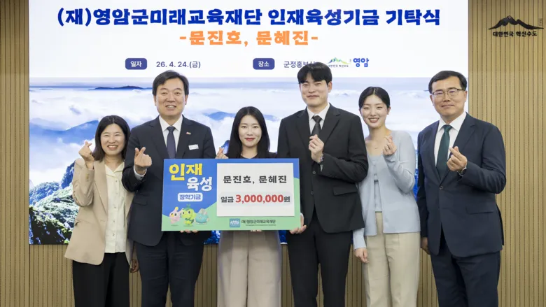 문진호·문혜진 씨, 결혼 기념 300만 원 기탁…지역 인재 육성 앞장