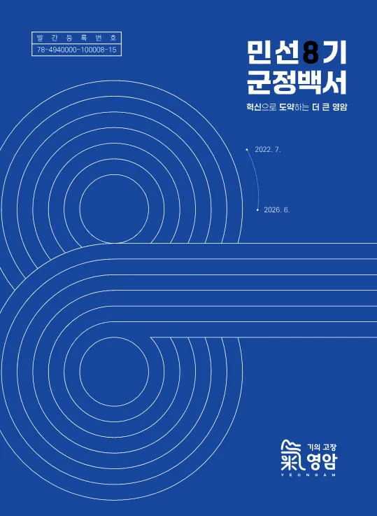 혁신과 도약의 4년, 영암군 민선8기 군정 성과 담은 '군정백서' 발간