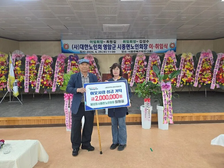 시종면 노인회 이·취임식서 최원길 전 회장, 200만원 성금 탁