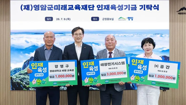 영암군미래교육재단, 지역 기업·대학 연속 인재육성기금 기탁 받아