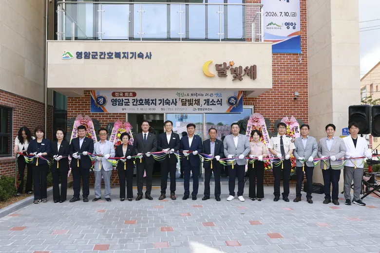 영암군, 전국 최초 간호·복지사 전용 기숙사 ‘달빛채’ 개소