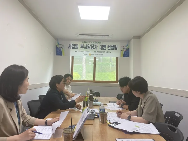 성평등 정책 실현…영암군, ‘26년 성별영향평가 대면 컨설팅 실시