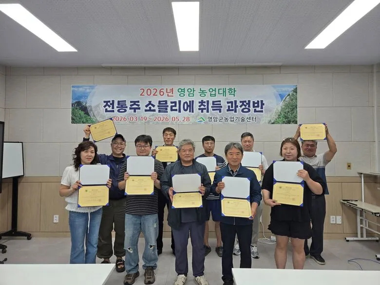 영암군, 전통주 소믈리에 12명 배출…6차 산업 키운다