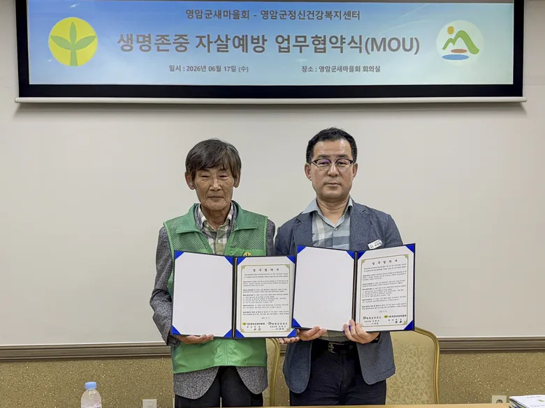 영암군, 새마을회와 ‘생명존중 안심마을’ 구축…촘촘한 자살예방 안전망