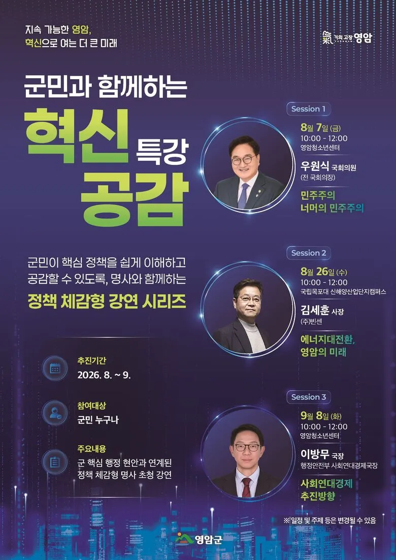 영암군, 우원식 전 의장 초청…‘혁신공감 특강’ 개최
