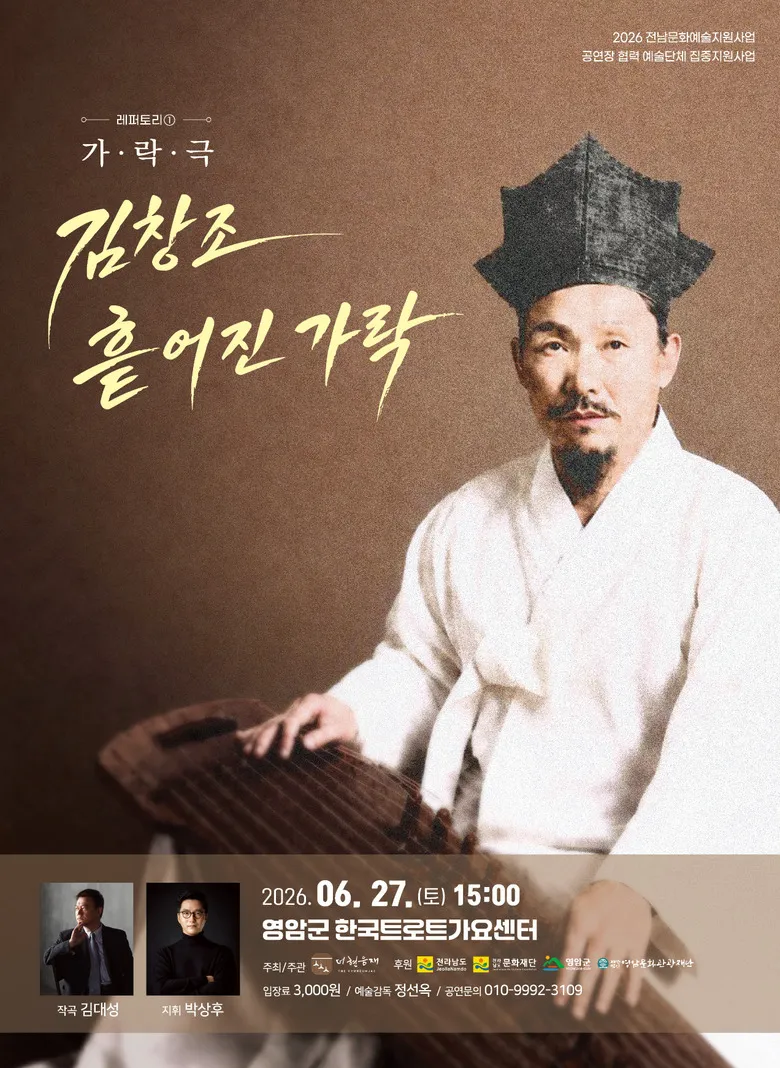 가야금산조 시조 김창조, 영암에서 다시 살다