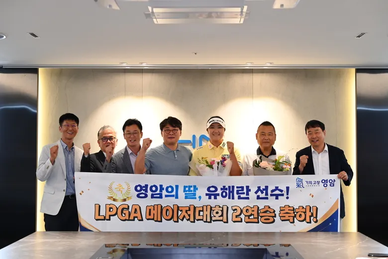 골프계 새 영웅 유해란 선수, 고향 영암과 함께 우승의 기쁨