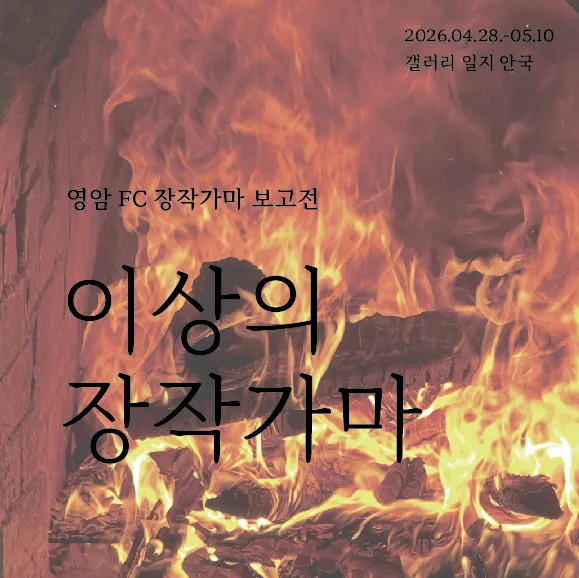 영암 장작가마 불길, 서울 안국서 타오른다