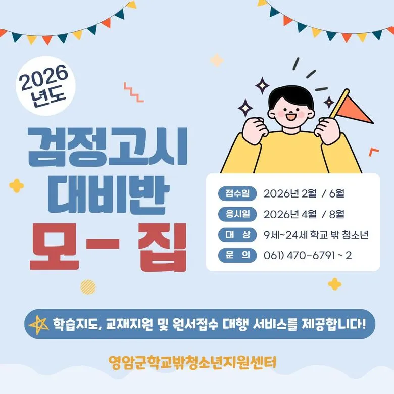 영암군, 2회 검정고시 응시생 모집…학습·정착 완벽 지원