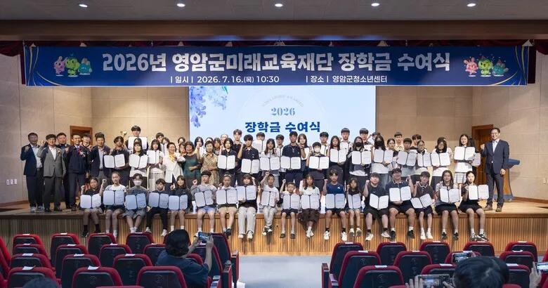 영암군미래교육재단, 3억8천만 원 장학금…지역 인재 548명 지원