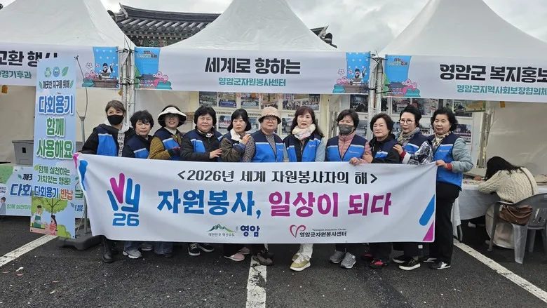 영암 왕인문화축제, 9개 단체와 손잡고 따뜻한 봉사의 열기