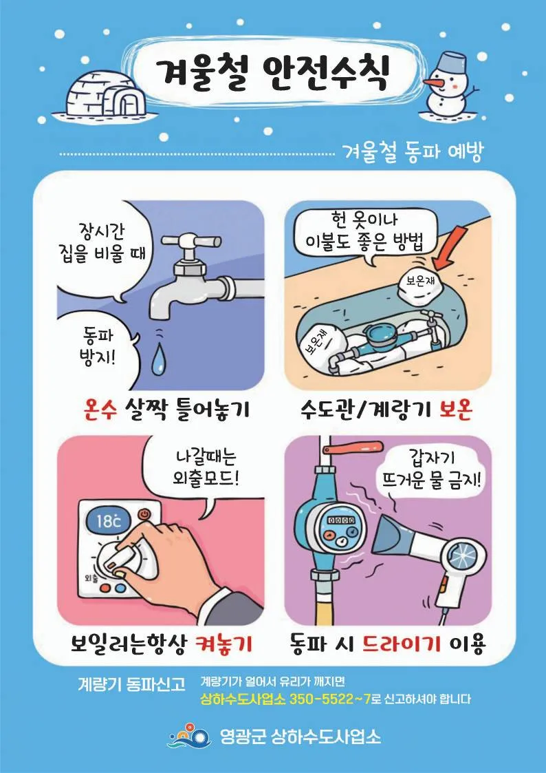 겨울철 수도시설 동파 방지 대책 계획 수립