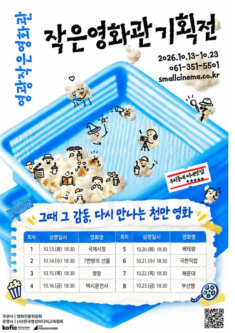 영광작은영화관, 천만 영화 8편 무료 상영 기획전 연다