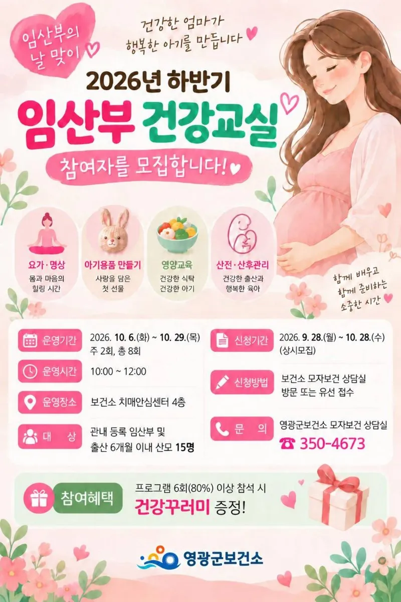 영광군, 하반기 임산부·산모 건강교실 10월 운영
