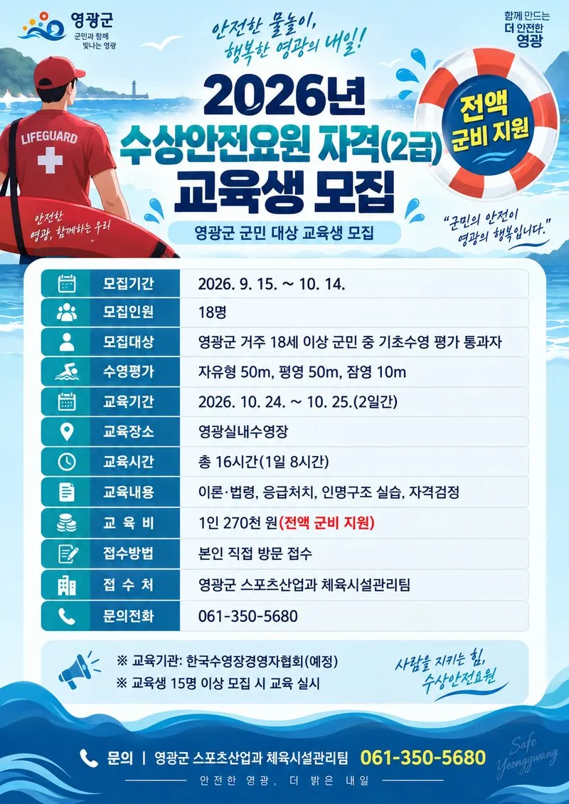 영광군, 수상안전요원 2급 교육생 모집…1인 27만원 전액 지원