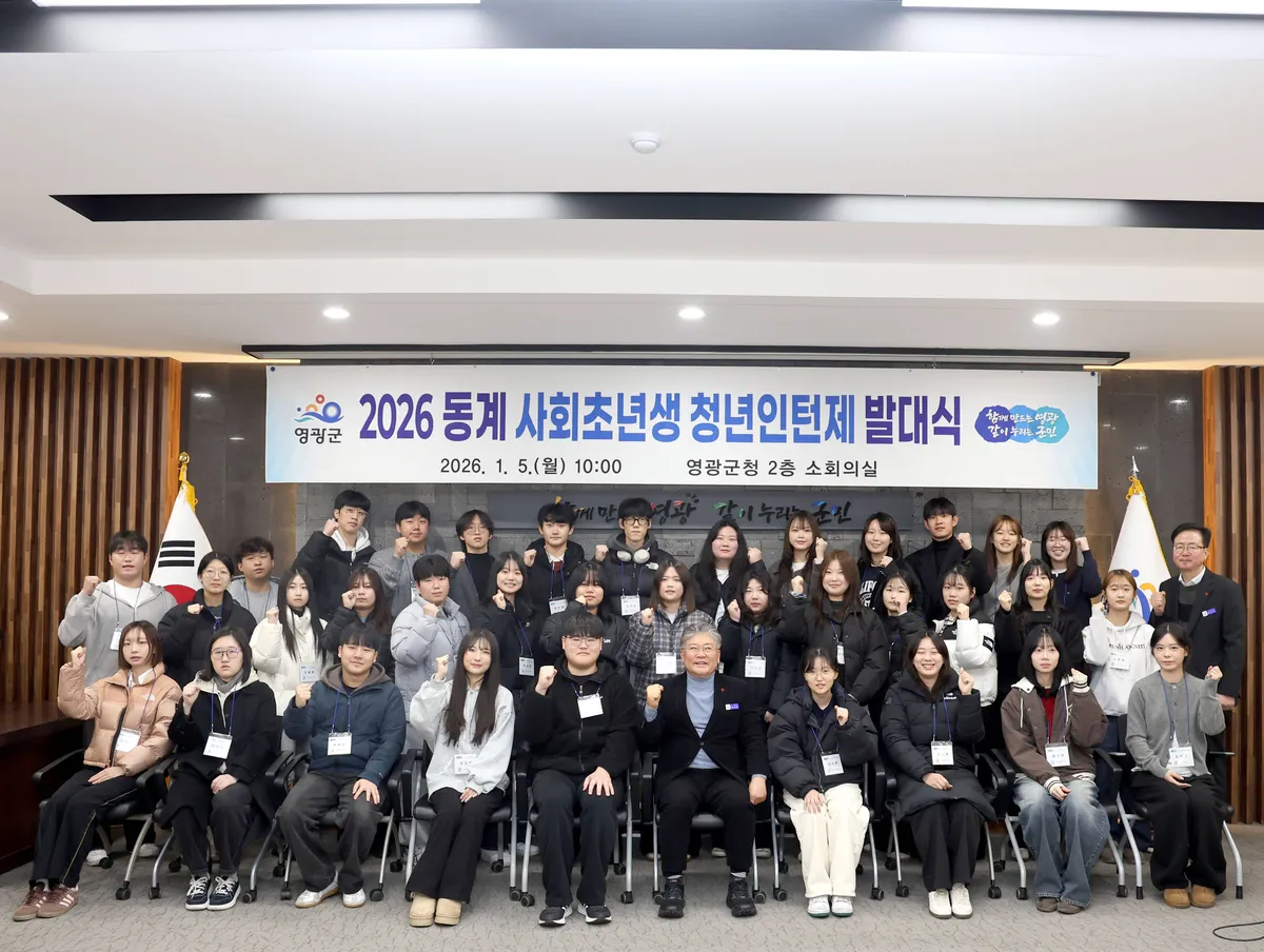 영광군, 2026년 동계 사회초년생 청년인턴제 발대식 개최