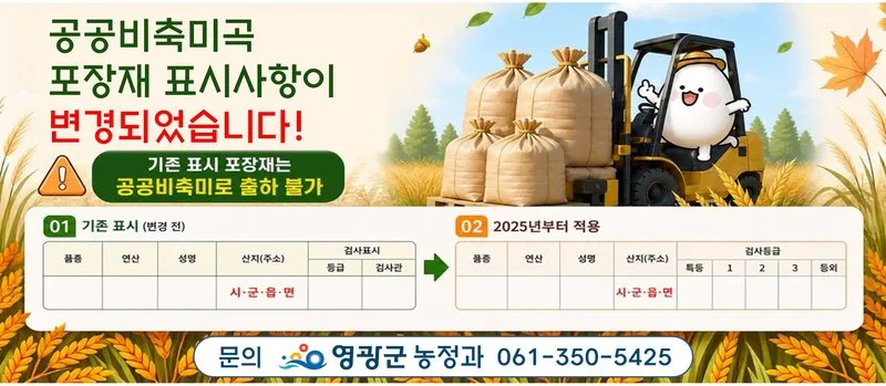 영광군, 공공비축미 포장재 표시 변경 농가 집중 홍보 - 건설 | 코리아NEWS