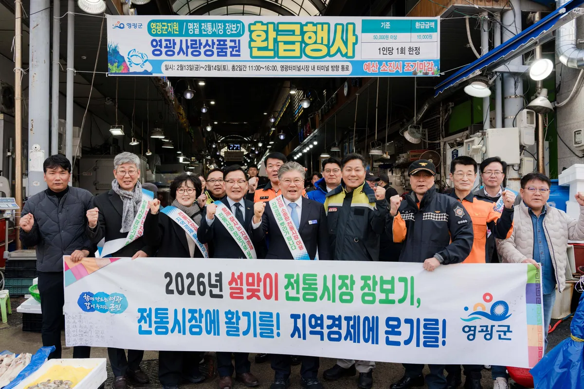 영광군, 설 맞아 전통시장 ‘합동 장보기’…환급행사로 민생 경제 살린다 - 경제 | 코리아NEWS