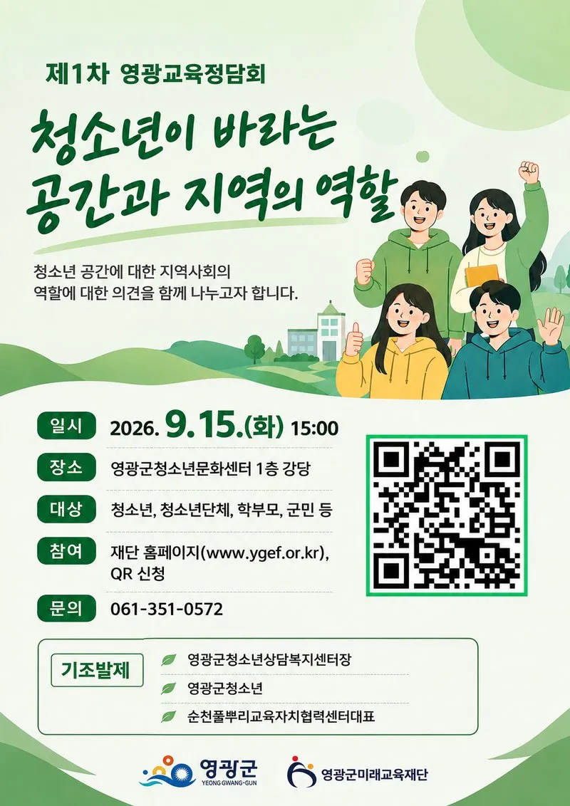 영광군, 청소년 공간과 지역의 역할 담은 교육정담회 개최 - 복지 | 코리아NEWS