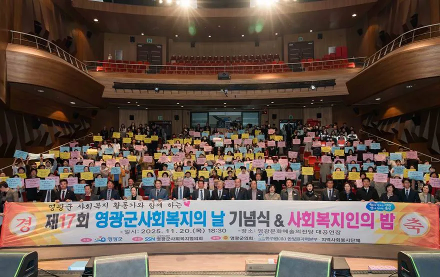 ｢제17회 영광군 사회복지의 날 기념식 및 사회복지인의 밤 ｣ 개최