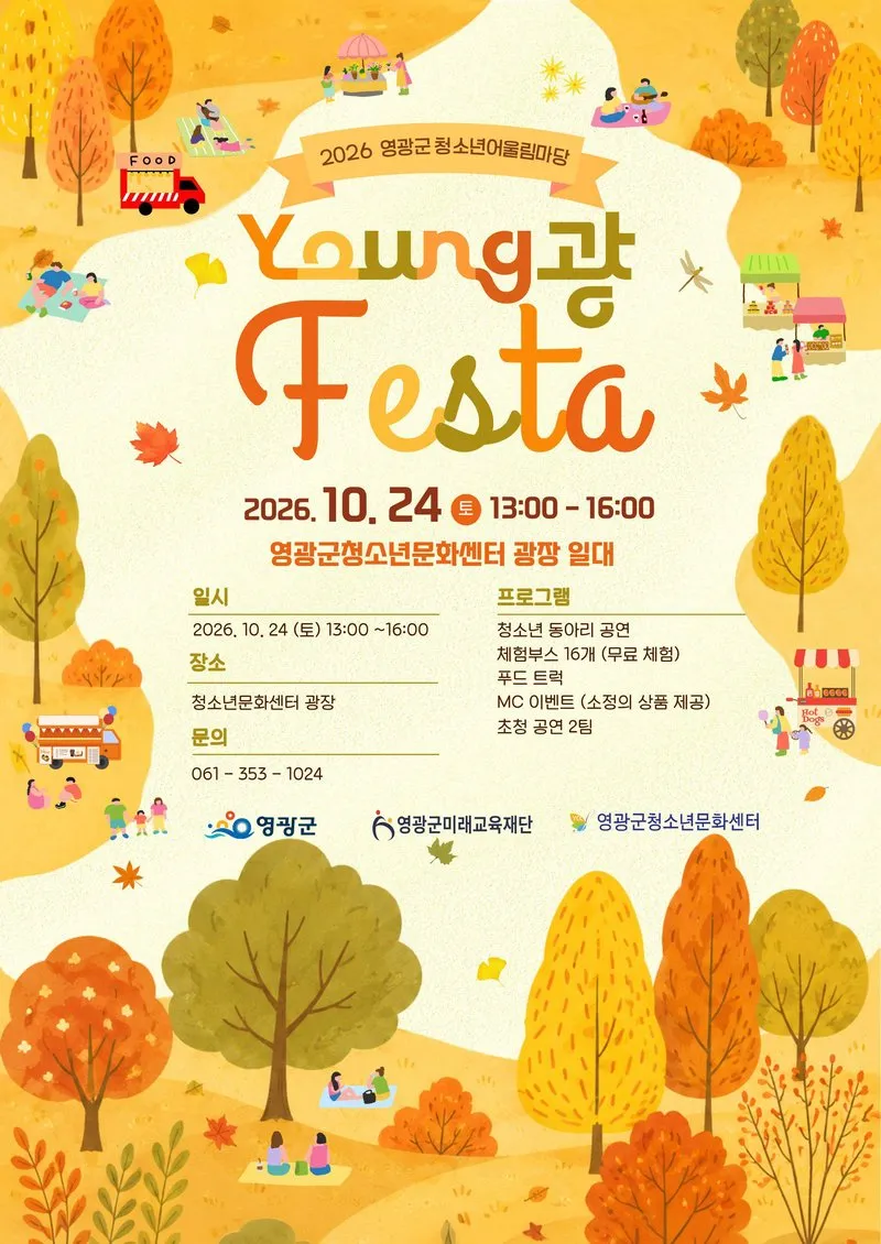영광군 청소년 직접 기획한 YOUNG光 페스타 24일 개최