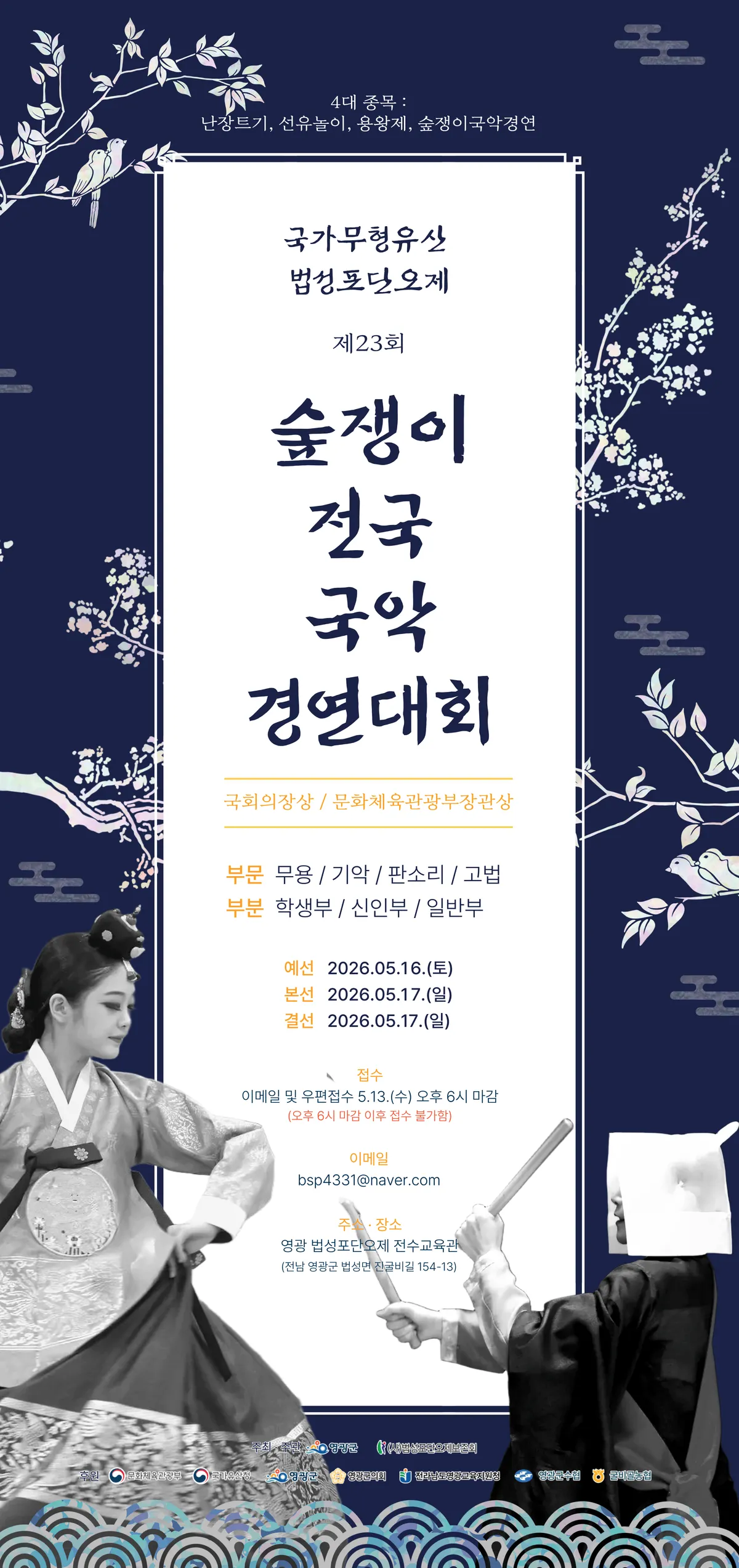 500년 전통 법성포단오제, 제23회 숲쟁이 전국국악경연대회 개최