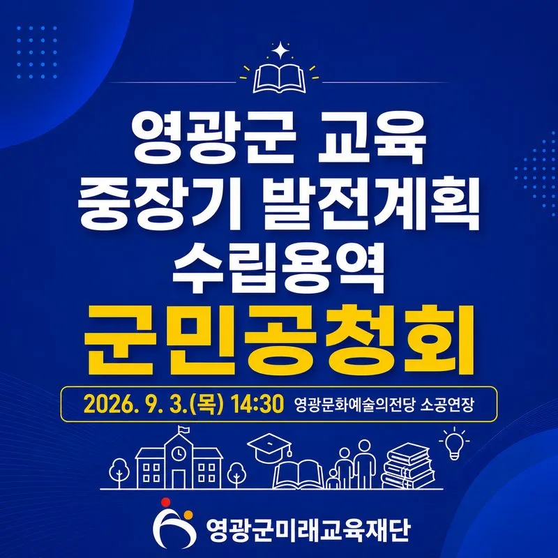 영광군, 지역 교육의 새 그림 그린다…중장기 발전계획 공청회 개최