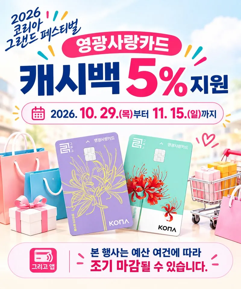 영광군, 코리아 그랜드 페스티벌 기간 사랑카드 캐시백 5% 지원
